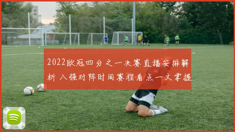 2022欧冠四分之一决赛直播安排解析 八强对阵时间赛程看点一文掌握