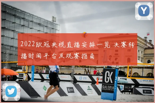 2022欧冠央视直播安排一览 决赛转播时间平台及观赛指南