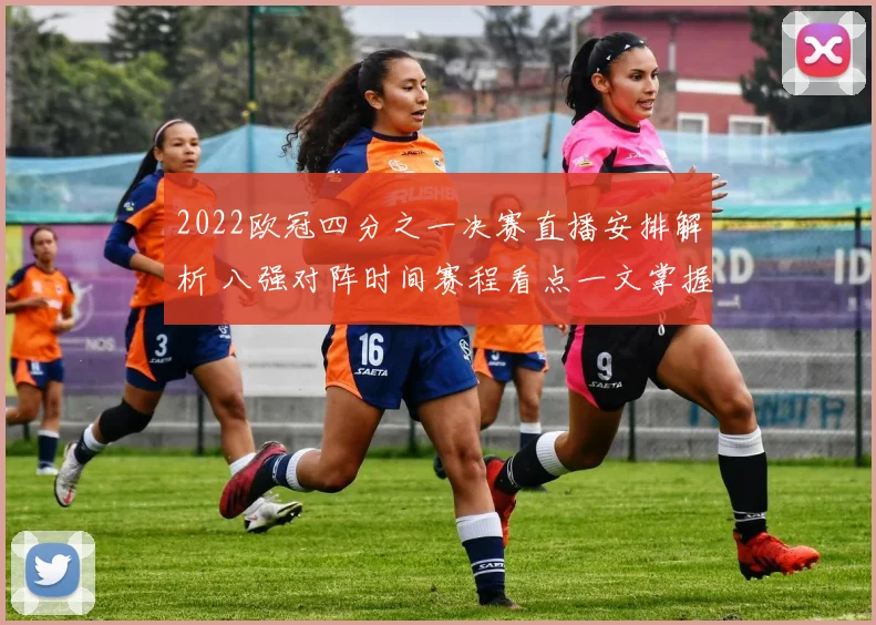 2022欧冠四分之一决赛直播安排解析 八强对阵时间赛程看点一文掌握