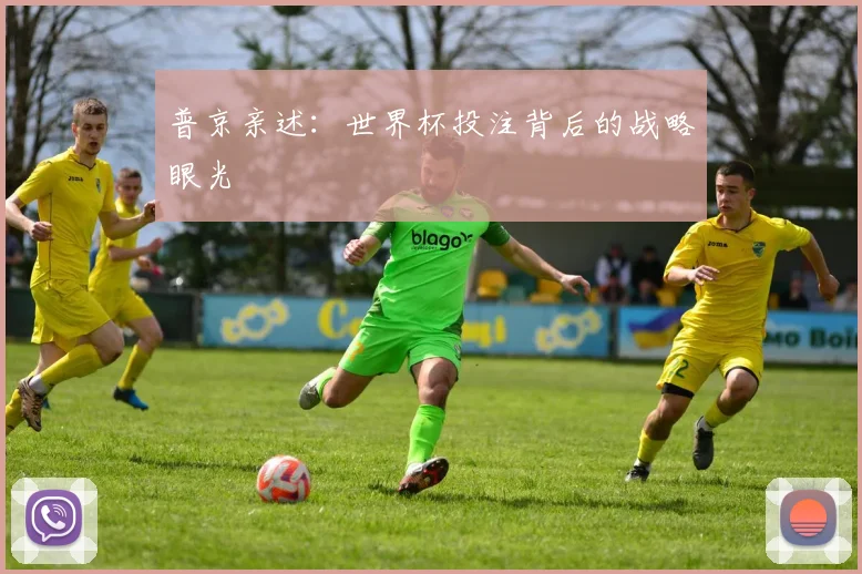普京亲述：世界杯投注背后的战略眼光