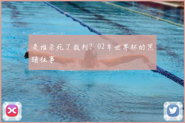 是谁杀死了裁判？02年世界杯的黑暗往事