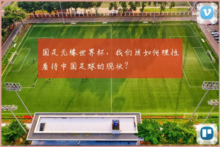 国足无缘世界杯，我们该如何理性看待中国足球的现状？