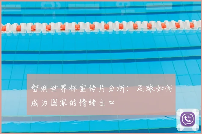 智利世界杯宣传片分析：足球如何成为国家的情绪出口