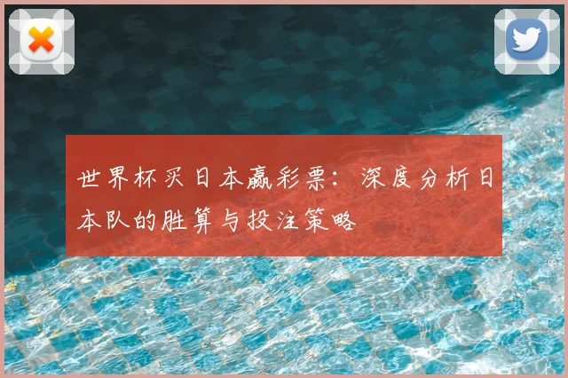 世界杯买日本赢彩票:深度分析日本队的胜算与投注策略