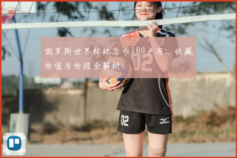 俄罗斯世界杯纪念币100卢布：收藏价值与价格全解析
