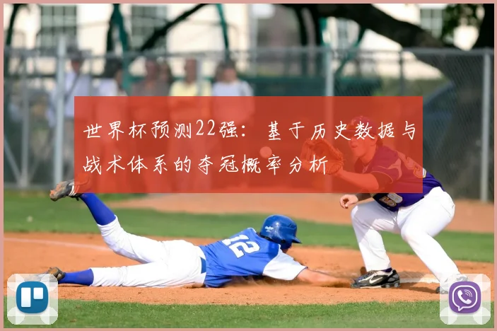 世界杯预测22强：基于历史数据与战术体系的夺冠概率分析