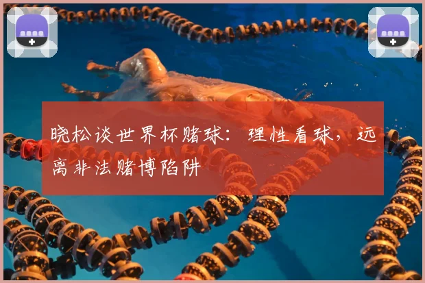 晓松谈世界杯赌球：理性看球，远离非法赌博陷阱