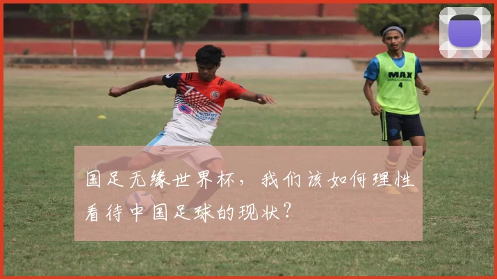 国足无缘世界杯，我们该如何理性看待中国足球的现状？