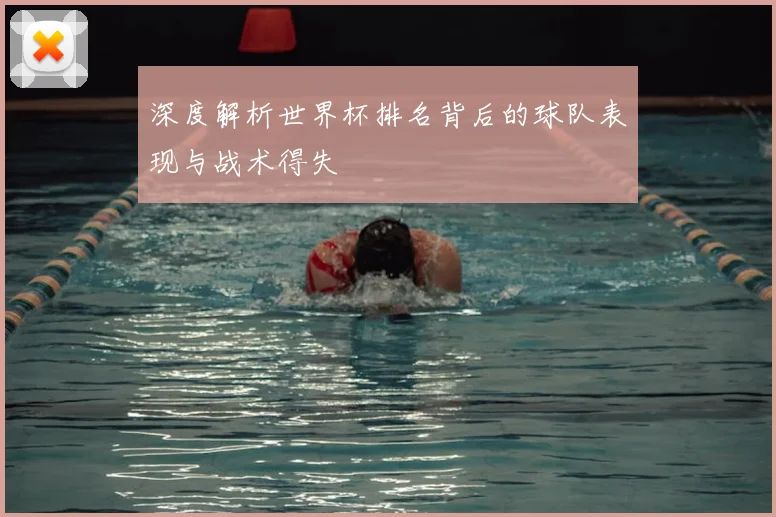 深度解析世界杯排名背后的球队表现与战术得失