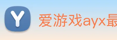 爱游戏ayx最新官网 logo